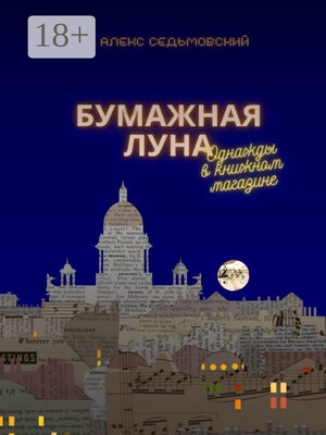 cover image of Бумажная луна. Однажды в книжном магазине